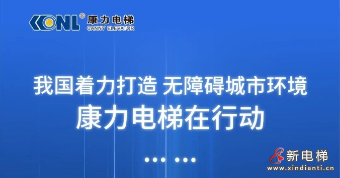 打造无障碍城市环境，康力电梯在行动......