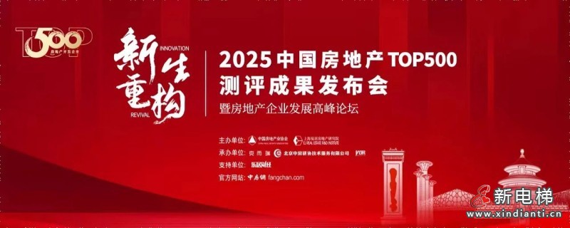 连续13年登榜！康力电梯荣膺“2025房建供应链综合实力TOP500首选供应商·电梯类”10强！