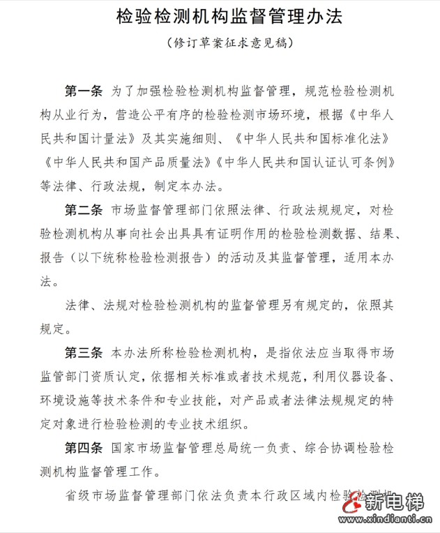 市场监管总局发布了《检验检测机构监督管理办法（修订草案征求意见稿）》向社会公开征求意见(图2)