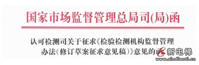 市场监管总局发布了《检验检测机构监督管理办法（修订草案征求意见稿）》向社会公开征求意见
