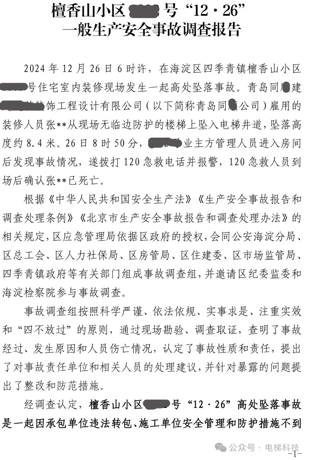 别墅安装电梯井道未做防护导致装修工人坠落底坑身亡，电梯公司被罚50万-70万