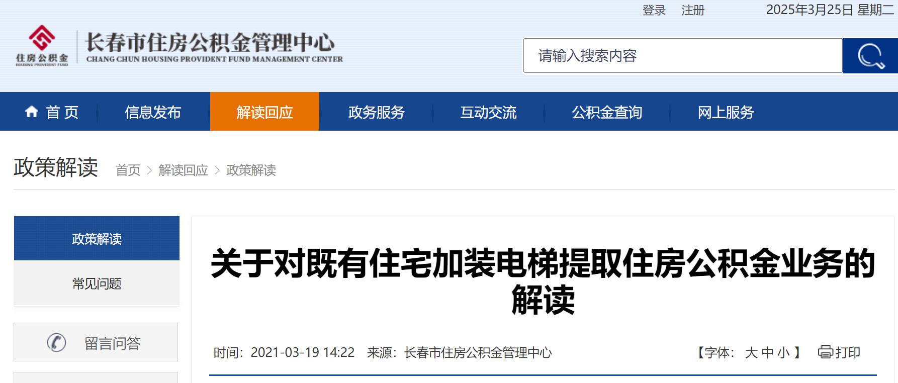 长春关于对既有住宅加装电梯提取住房公积金业务的解读