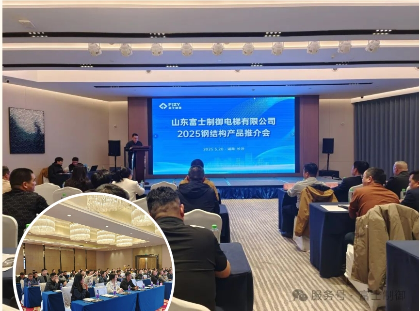 技术引领 服务升级--山东富士制御电梯2025钢结构产品推介会圆满收官！