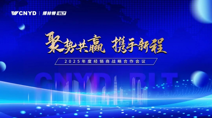 聚势共赢·携手新程 | 远大智能博林特电梯2025年度全国经销商大会成都站、重庆站圆满收官！