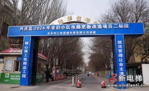 宁夏银川10个住宅小区的238部老旧电梯将迎来更新改造