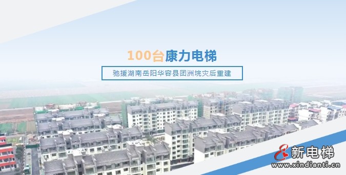 100台康力电梯驰援湖南岳阳华容县团洲垸灾后重建