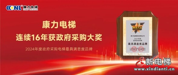 康力电梯连续16年获政府采购年度大奖！(图3)