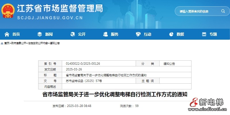 江苏省市场监管局对电梯自行检测进行优化调整 电梯扫码检测当月不超80台等