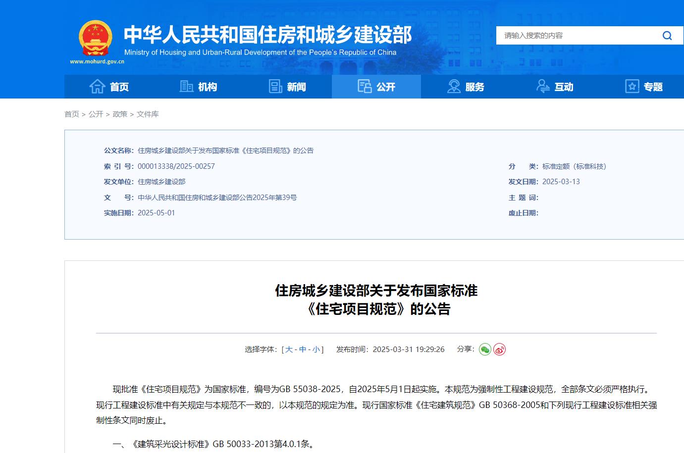 住房城乡建设部发布国家标准《住宅项目规范》，2025年5月1日起施行