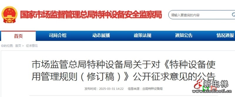 市场监管总局特种设备局对《特种设备使用管理规则（修订稿）》公开征求意见