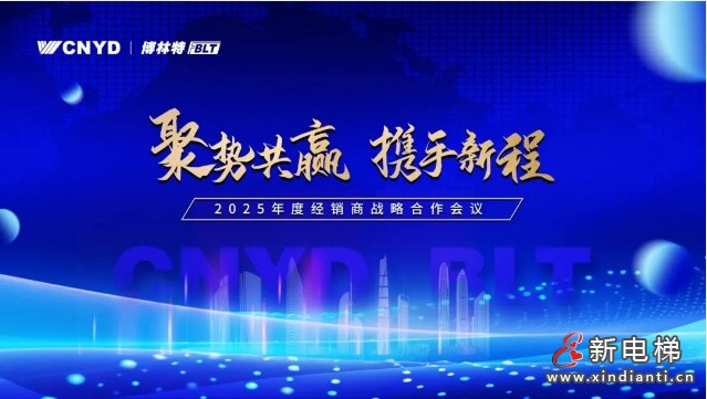 聚势共赢·携手新程 | 远大智能博林特电梯2025全国经销商大会沈阳站圆满举行！