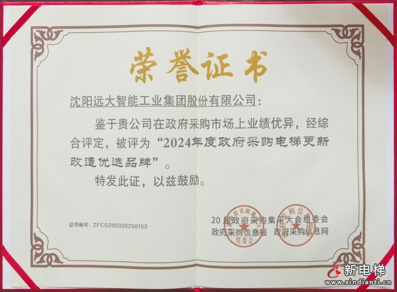 匠心焕新梯 筑梦千万家 | 远大智能博林特电梯荣获政府采购电梯更新改造优选品牌(图2)