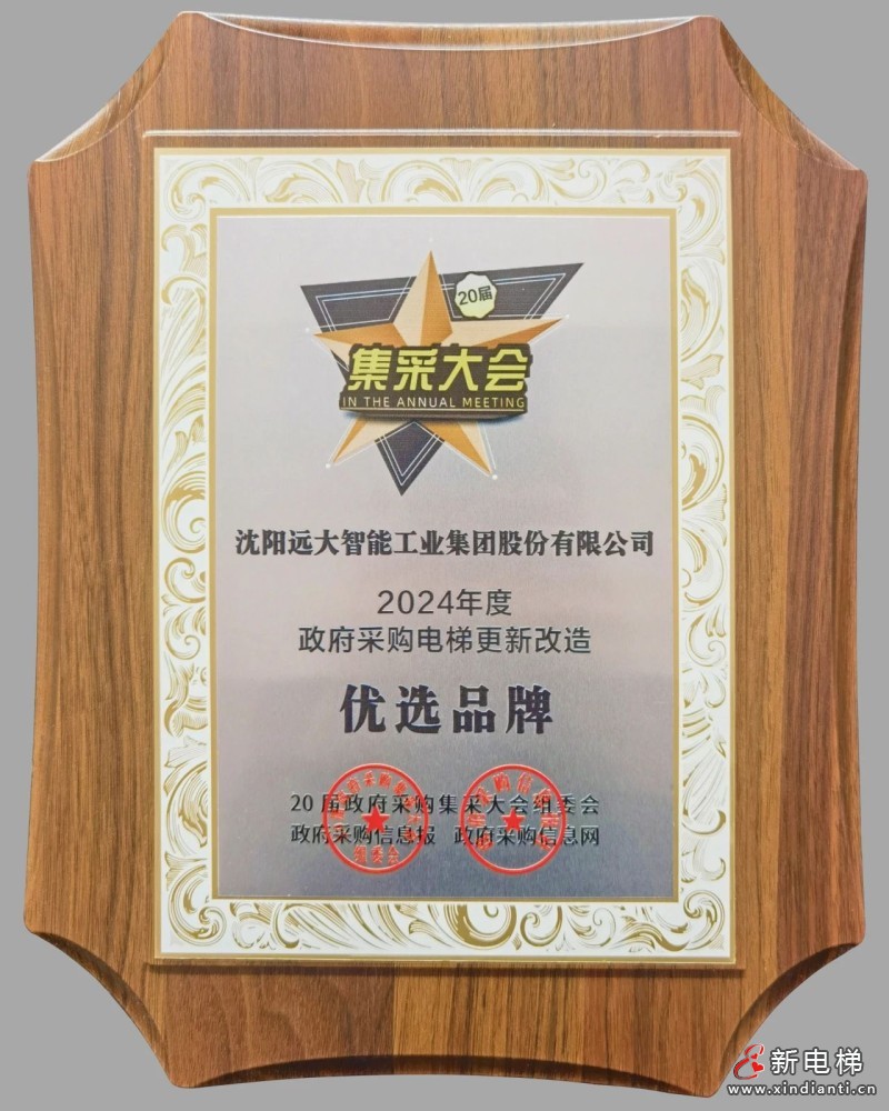 匠心焕新梯 筑梦千万家 | 远大智能博林特电梯荣获政府采购电梯更新改造优选品牌