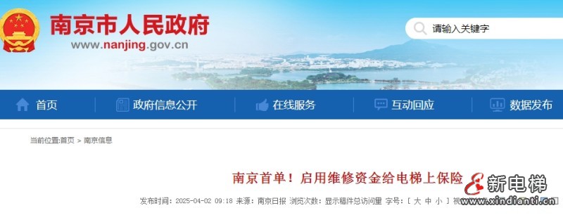 南京启用维修资金给电梯上保险 缓解物业和居民资金压力‌