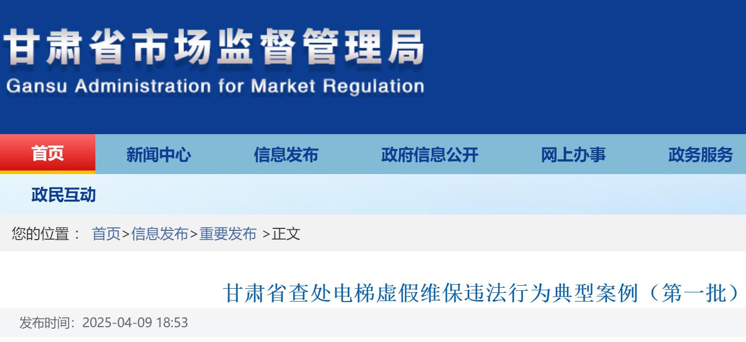 甘肃省查处电梯虚假维保违法行为典型案例（第一批）