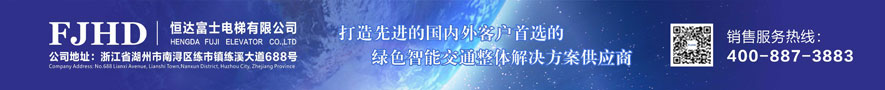 恒达富士电梯