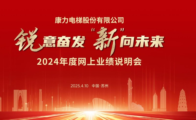 新电梯早新闻 2025年4月14日 三月十七 星期一(图1) 康力说明