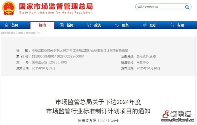 市场监管总局印发《关于下达2024年度市场监管行业标准制订计划项目的通知》