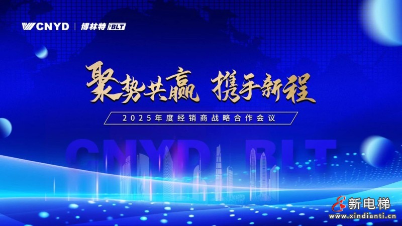 聚势共赢·携手新程 | 远大智能博林特电梯2025年度全国经销商大会保定站荣耀收官！(图1)