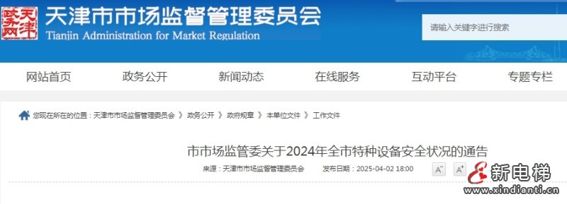 天津市监局发布关于2024年全市特种设备安全状况 全市拥有电梯162882台，2024年发生电梯事故1起…