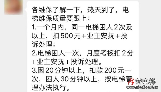网传：某地某小区物业给小区电梯维保发的新规定 一个月内同一电梯困人2次及以上扣500元