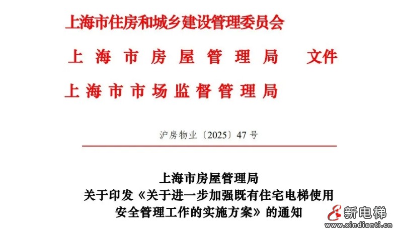 上海市三部门联合发文进一步加强满15年的既有住宅电梯使用安全管理工作