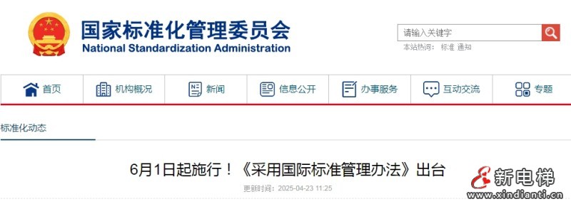 市场监管总局修订出台《采用国际标准管理办法》2025年6月1日起施行