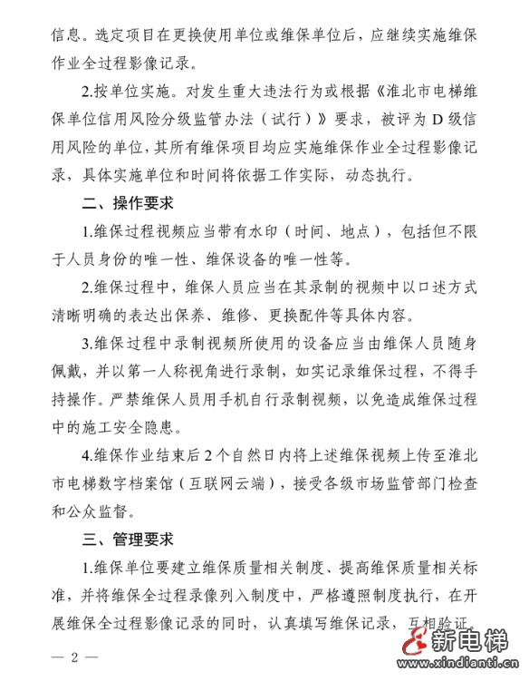 最严新规：安徽淮北电梯维保全程录像并对关键步骤口述操作‌(图3)