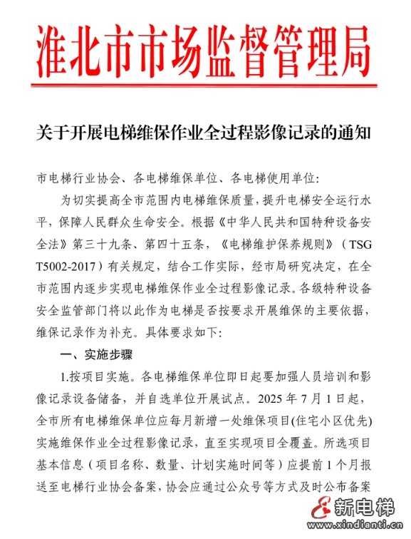 最严新规：安徽淮北电梯维保全程录像并对关键步骤口述操作‌(图2)