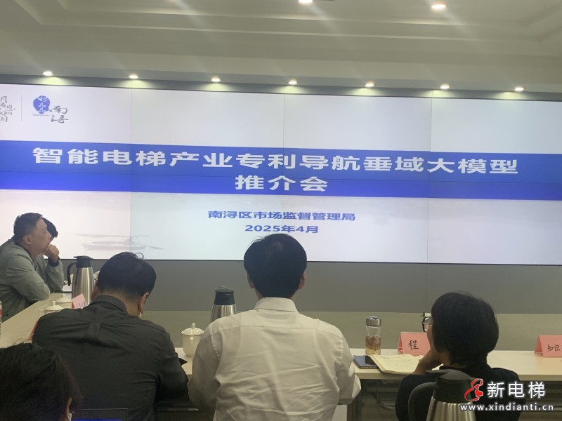 智能电梯产业专利导航垂域大模型推介会在湖州南浔召开