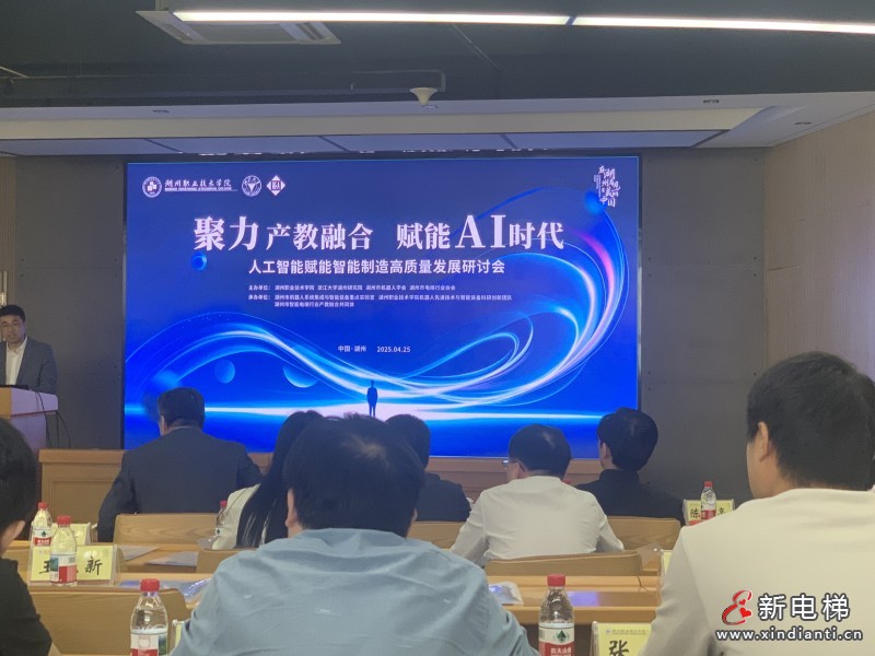 聚力产教融合 赋能AI时代 人工智能赋能智能制造高质量发展研讨会在湖州召开