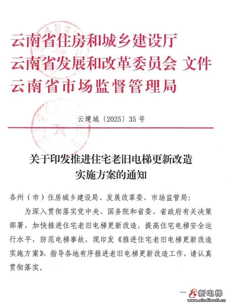 云南省三部门联合印发《推进住宅老旧电梯更新改造实施方案》(图2)