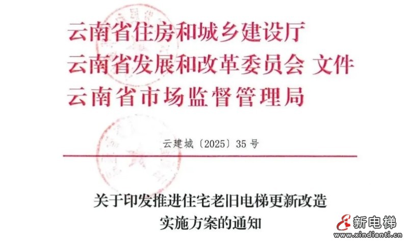 云南省三部门联合印发《推进住宅老旧电梯更新改造实施方案》