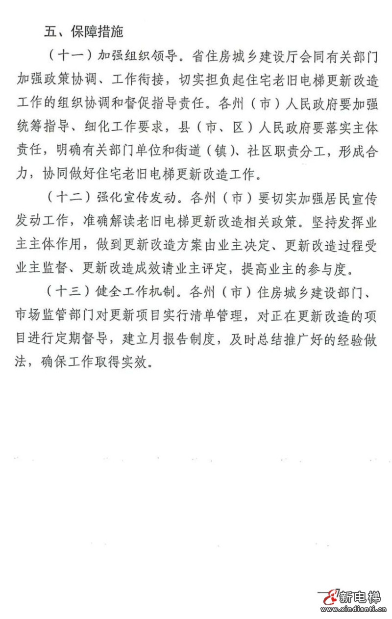 云南省三部门联合印发《推进住宅老旧电梯更新改造实施方案》(图8)