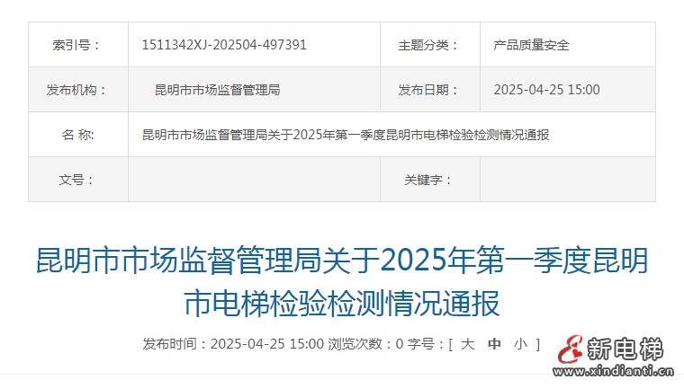 云南昆明一季度电梯检验检测不合格电梯81台