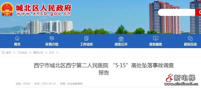 西宁市第二人民医院"5·15"高处坠落事故导致的两人重伤（附调查报告）