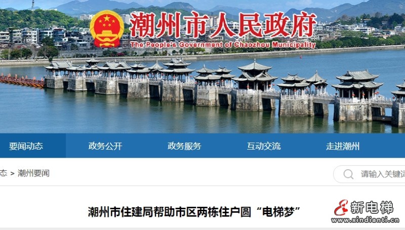 广东潮州某小区历史遗留问题 住建局助力破解加装电梯审批难题