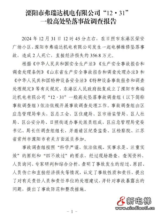 山东日照通报“12.31”一起严重电梯维修坠落事故报告(图2)