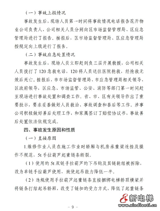 山东日照通报“12.31”一起严重电梯维修坠落事故报告(图10)