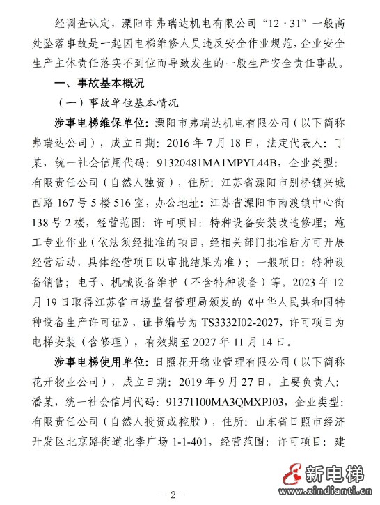 山东日照通报“12.31”一起严重电梯维修坠落事故报告(图3)