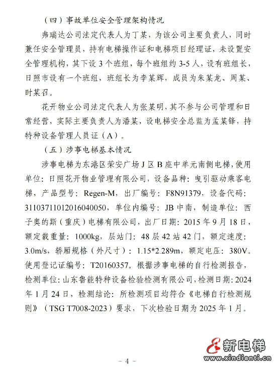 山东日照通报“12.31”一起严重电梯维修坠落事故报告(图5)