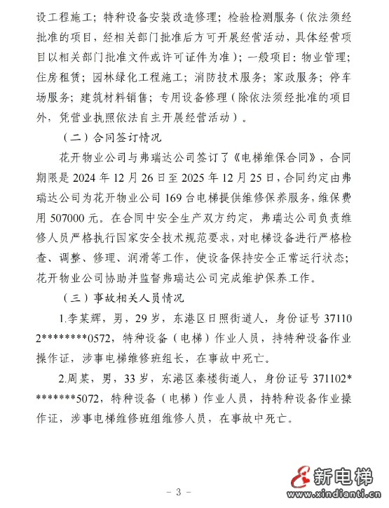 山东日照通报“12.31”一起严重电梯维修坠落事故报告(图4)