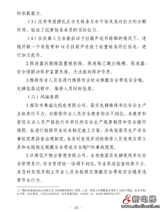 山东日照通报“12.31”一起严重电梯维修坠落事故报告(图11)