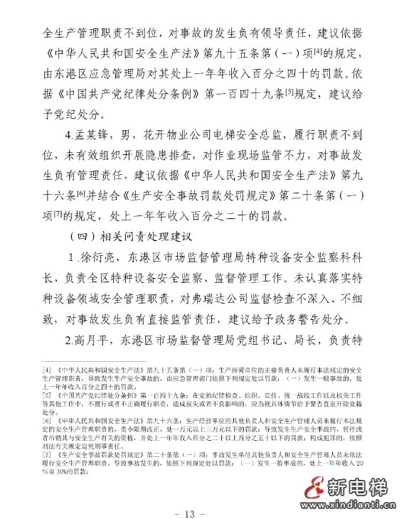 山东日照通报“12.31”一起严重电梯维修坠落事故报告(图14)