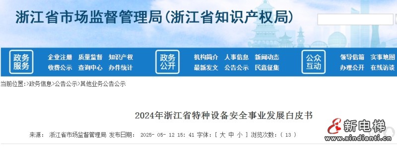 2024 年浙江省特种设备安全事业发展白皮书 在用特种设备176.8万台 电梯105.7万台