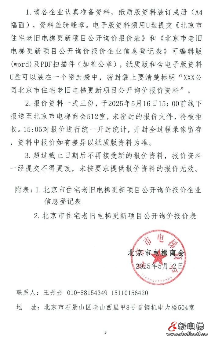 北京市：向全国电梯制造企业开展住宅老旧电梯更新项目公开询价(图3)