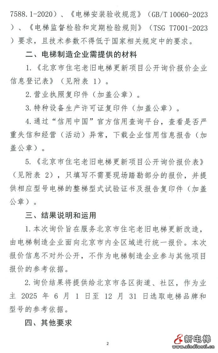 北京市：向全国电梯制造企业开展住宅老旧电梯更新项目公开询价(图2)