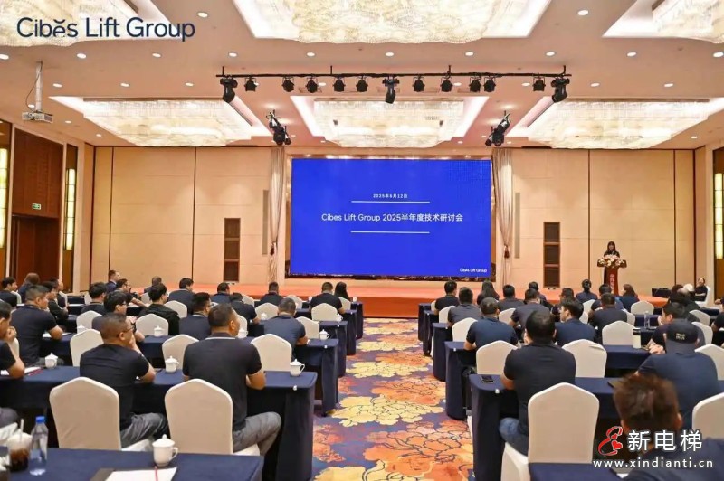 Cibes Lift Group西柏思电梯集团2025半年度技术研讨会议(图2)