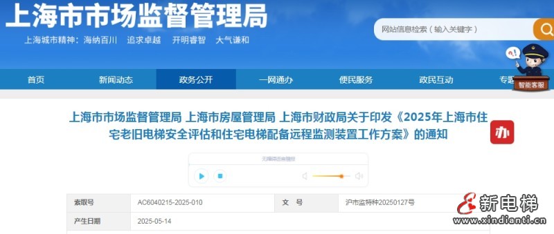 上海市三部门联合印发《2025年上海市住宅老旧电梯安全评估和住宅电梯配备远程监测装置工作方案》
