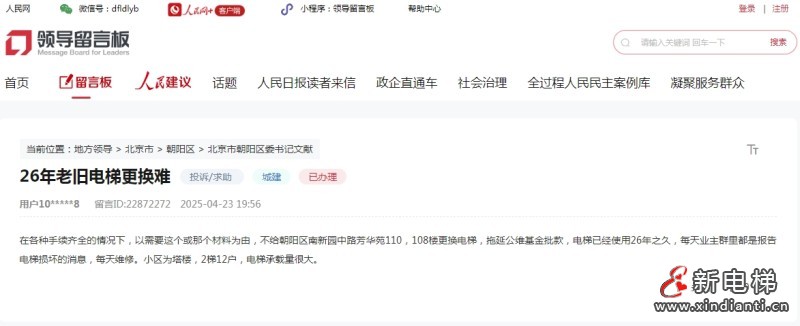 北京朝阳区一网友在领导留言板反映老旧电梯更换难问题有了回音